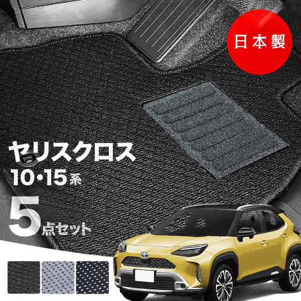 日本製 トヨタ ヤリス クロス フロアマット MXPB10 MXPB15 MXPJ10 MXPJ15 対応 5点セット 純正タイプ 汚れ防止 カーマット カーペット