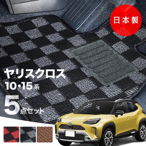 日本製 トヨタ ヤリス クロス フロアマット MXPB10 MXPB15 MXPJ10 MXPJ15 対応 5点セット 純正タイプ チェック柄 高級 汚れ防止 カーマット カーペット