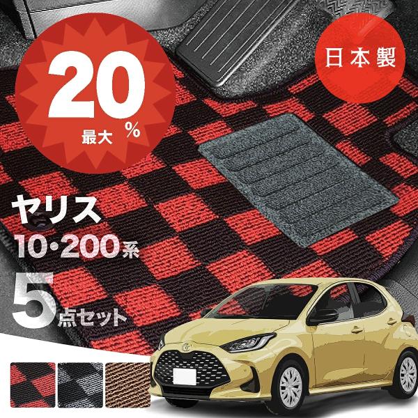 日本製 トヨタ ヤリス フロアマット MXPH10/MXPH15/MXPH14/MXPH17/MXPA10/MXPA15/KSP210 対応 5点セット 純正タイプ チェック柄 汚れ防止 カーマット カーペット