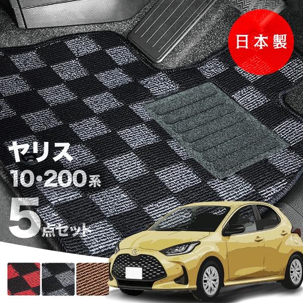 日本製 トヨタ ヤリス フロアマット MXPH10/MXPH15/MXPH14/MXPH17/MXPA10/MXPA15/KSP210 対応 5点セット 純正タイプ チェック柄 汚れ防止 カーマット カーペット