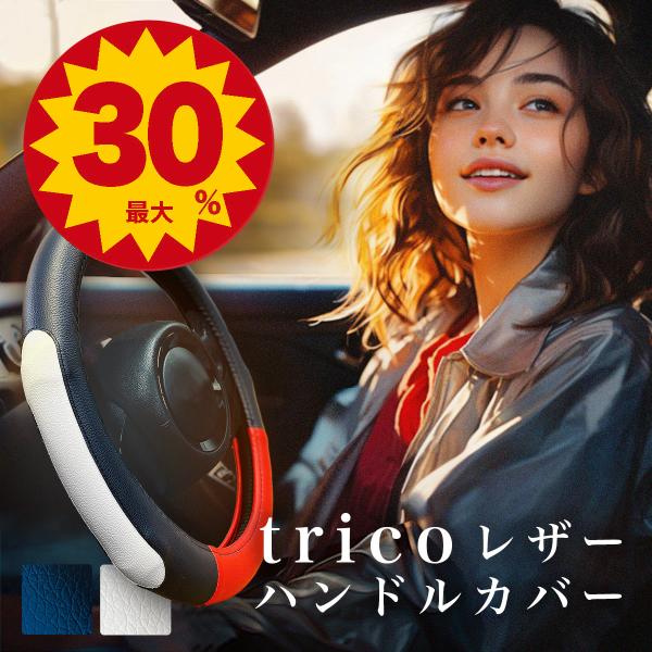 「trico レザー ハンドル カバー」 軽自動車 ミニバン おしゃれ デザイン N-BOX タント スペーシア ハスラー ジムニー ワゴンR