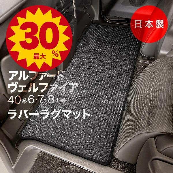 日本製 トヨタ 新型 アルファード / ヴェルファイア 40系 ラグマット２列目用 6・7・8人乗り 純正タイプ 汚れ防止 傷防止 フロアマット カーマット カーペット