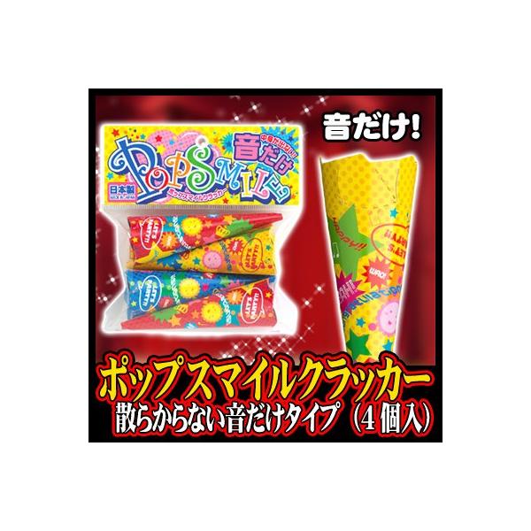 散らからない クラッカー 音だけ 結婚式 お誕生日 お祝い 二次会 イベント ポップスマイルクラッカー 4個入 K 0406 U Buyee Buyee Japanese Proxy Service Buy From Japan Bot Online