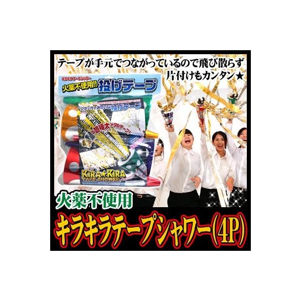 投げテープ イベント 結婚式 お誕生日 バースデー お祝いグッズ 二次会 舞台演出/ キラキラテープシャワー(4個入) (K-3130_104003)