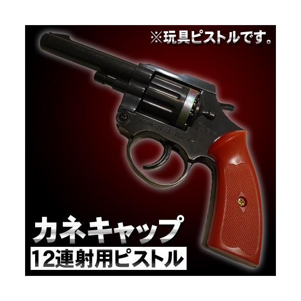 在庫限り】12連発 ピストル 本体 玩具ピストル おもちゃ 銃 音