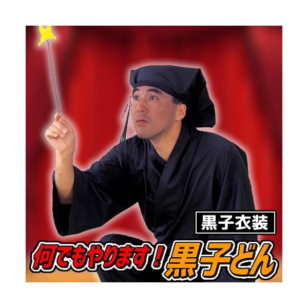 なんでもやります 黒子どん 時代劇 衣装 裏方 衣装 黒子 舞台衣装 仮装コスチューム コスプレ衣装 宴会芸 A 0034 Buyee 日本代购平台 产品购物网站大全 Buyee一站式代购 Bot Online