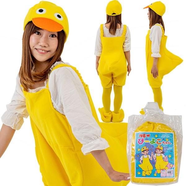 NEWぴーよこちゃん /動物衣装 ひよこ 衣装 なりきりグッズ 仮装