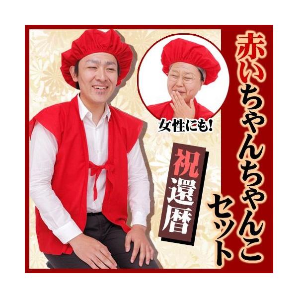 還暦 衣装 ちゃんちゃんこ 60歳 お祝い コスチューム コスプレ 仮装 イベント/ 赤いちゃんちゃんこセット （A-1206_855392）