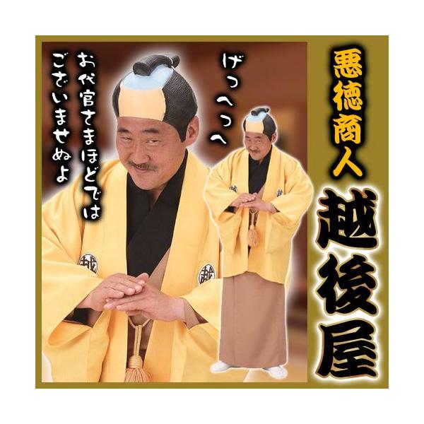 悪徳商人 越後屋 時代劇 悪役 おぬしも悪よのぅ コスチューム 舞台 演劇 コスプレ 仮装 変装 イベント A 1215 Cs1328 4347abwa パーティークラッカーのカネコ 通販 Yahoo ショッピング