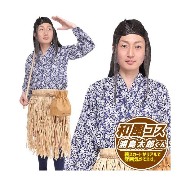 コスプレ 仮装 変装衣装 浦島太郎の人気商品 通販 価格比較 価格 Com