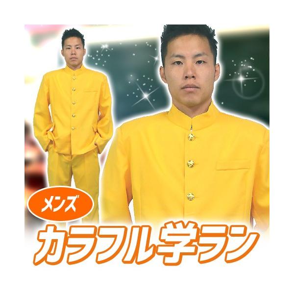 カラフル学ラン メンズ イエロー /カラー 学ラン 黄色 学生服 制服
