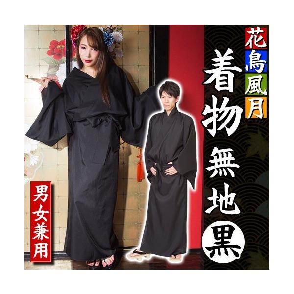 【日本製！】 花魁 着物 コスプレ 花鳥風月 着物 無地黒 /着物 花魁 コスプレ 和柄 コスチューム