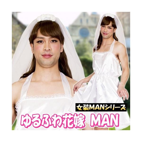 女装man ゆるふわ花嫁man 花嫁 コスプレ ウエディングドレス コスチューム 衣装 仮装 女装 メンズ 男性用 A 1921 68 Buyee Buyee Japanischer Proxy Service Kaufen Sie Aus Japan