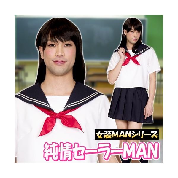 女装man 純情セーラーman 女装 セーラー服 コスプレ 学生服 コスチューム 男性用 制服 仮装 コスプレ A 1922 8176 Buyee Buyee 日本の通販商品 オークションの代理入札 代理購入