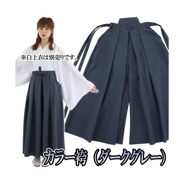 他サイト： (1点までメール便も可能) カラー袴 ダークグレー (クリアストーン)      /袴 書道パフォーマンス コスプレ コスチューム 衣装 イベント 仮装 (A-2003_889588)の商品画像