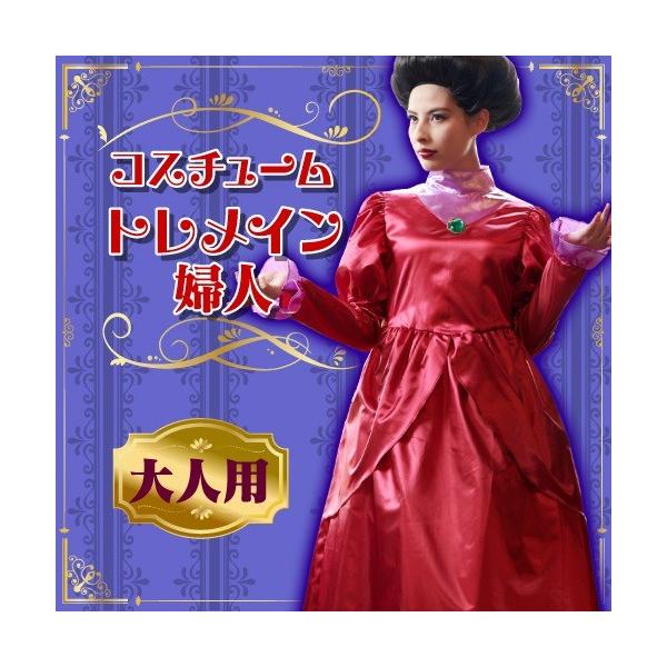 女性用 コスチューム トレメイン夫人(シンデレラ) / ディズニー 女性用 コスチューム トレメイン夫人(シンデレラ) / ディズニー