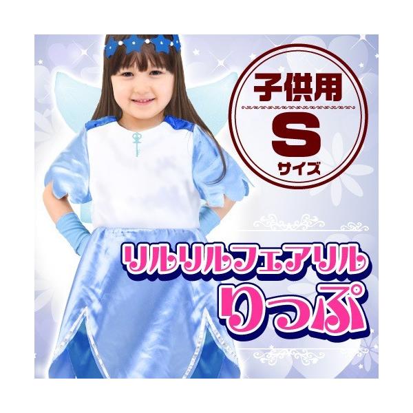 女の子用 なりきりコスチューム りん Sサイズ(リルリルフェアリル 