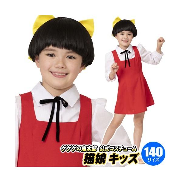ゲゲゲの鬼太郎 コスプレ 子供の人気商品 通販 価格比較 価格 Com
