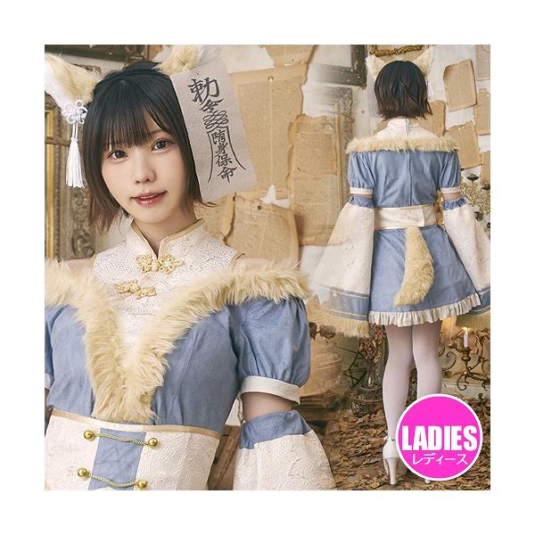 ダスティコンフィ　キツネキョンシー      /キョンシー コスプレ 狐 きつね コスチューム レディース 大人 女性用 ハロウィン 衣装 イベント (_906377)