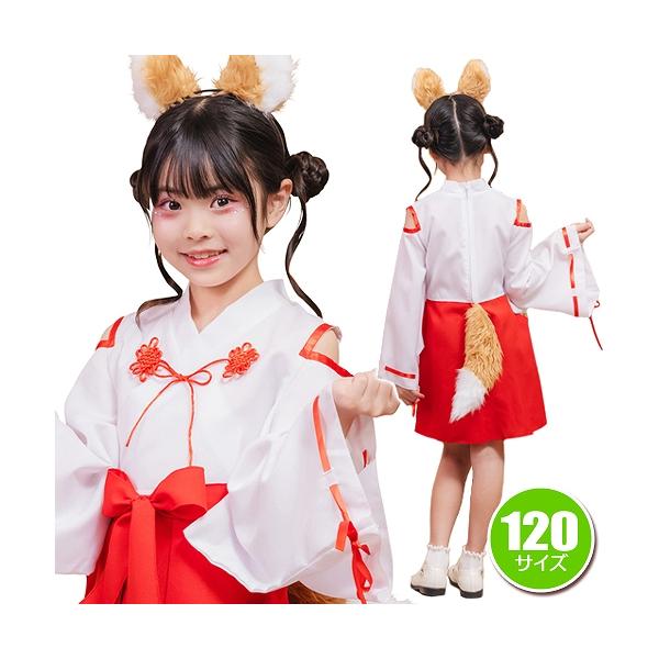 きつね巫女 キッズ 120      /巫女さん コスプレ 和装 子供用 女の子 可愛い なりきり 衣装 和風 きつね耳 演劇 舞台 お芝居 ハロウィン イベント (909019)