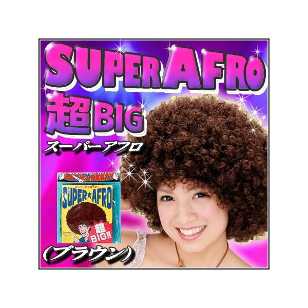 スーパーアフロ ブラウン ウィッグ アフロヘアー かつら カツラ コスプレ 仮装 変装 C 0163 Buyee Buyee Japanese Proxy Service Buy From Japan Bot Online