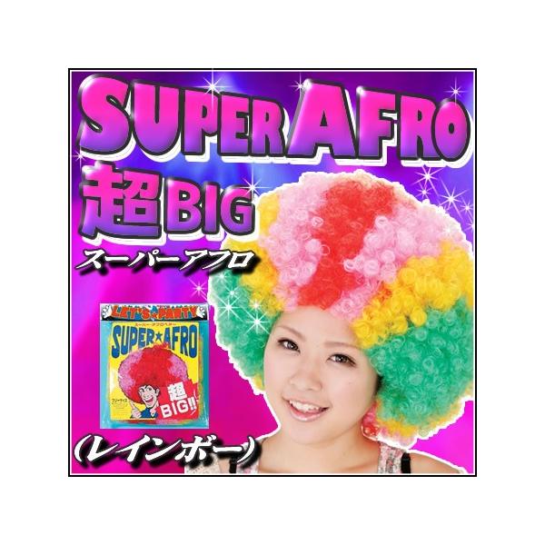スーパーアフロ レインボー ウィッグ かつら カツラ コスプレ (C
