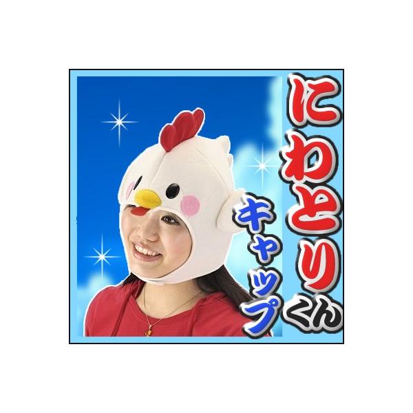 �ɂ�Ƃ肭��L���b�v�@/�p�[�e�B�[�O�b�Y ��������L���b�v ���� �C�x���g ���� �񎟉�(C-0323_266745)