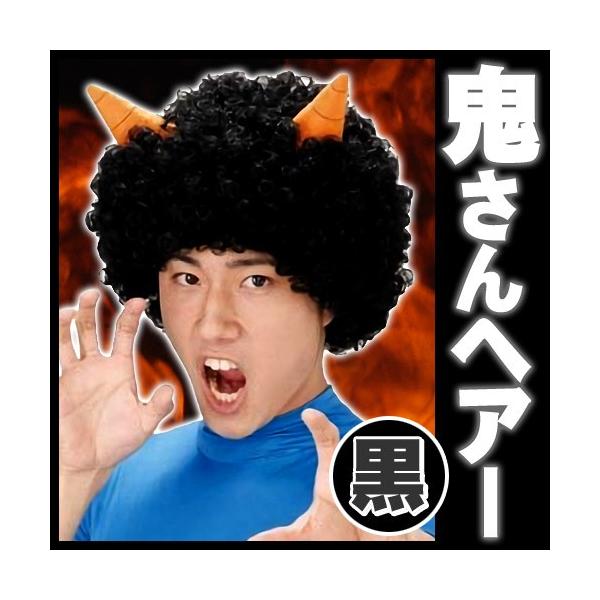 節分 かつら コスプレ 鬼さんヘアー 黒 角付きカツラ アフロ 豆まき 鬼 仮装 舞台劇 イベント C 0615 Buyee Buyee Japanese Proxy Service Buy From Japan Bot Online