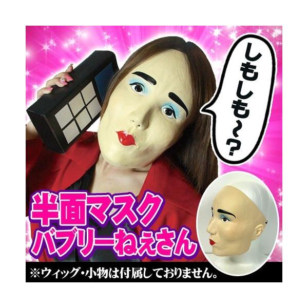 平野ノラ コスプレ モノマネ お笑い芸人 バブリーギャル なりきり 仮装 半面マスク バブリーねぇさん C 0710 Buyee Buyee 日本の通販商品 オークションの代理入札 代理購入