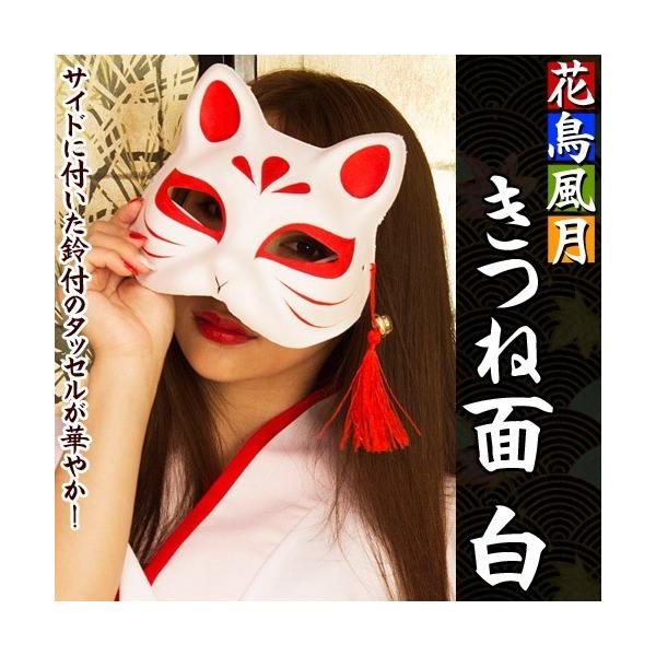 キツネ お面の人気商品 通販 価格比較 価格 Com