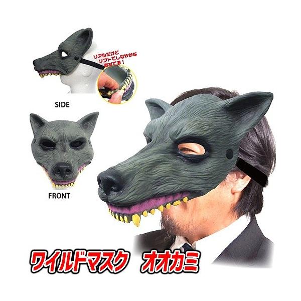オオカミ マスク コスプレの人気商品・通販・価格比較 - 価格.com