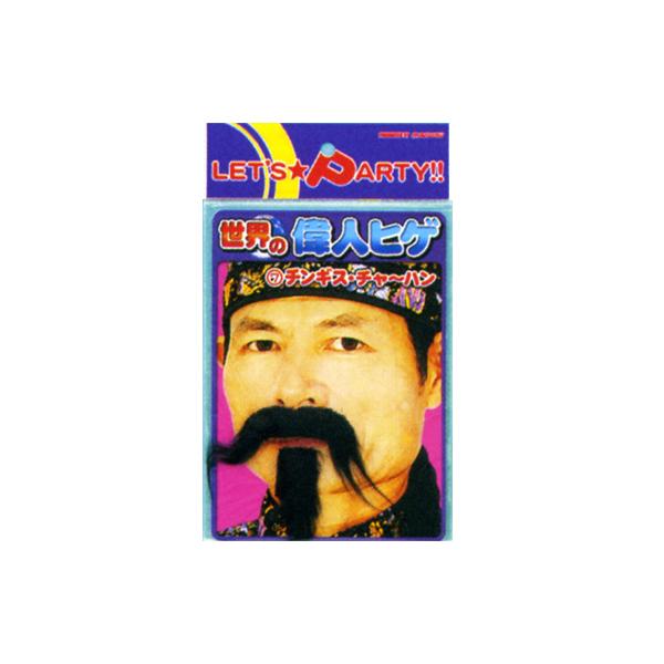 (12点までメール便も可能) 世界の偉人ヒゲ チンギス チャーハン      /ひげ モノマネ なりきり コスプレ 演劇 お芝居 ハロウィン イベント (B-0387_010199)
