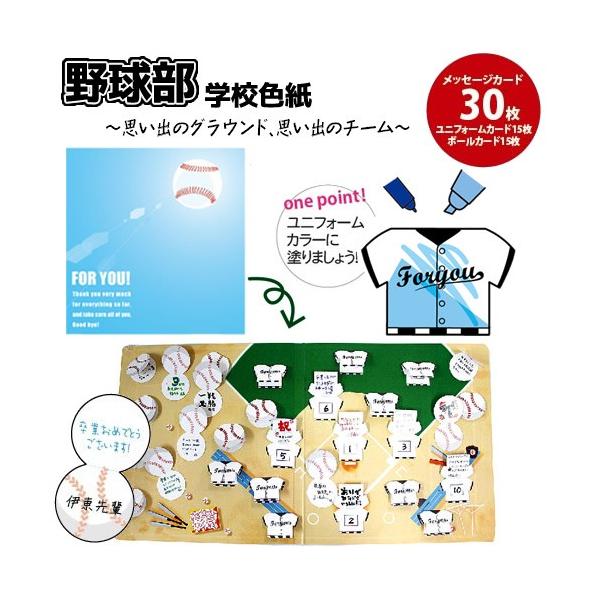 学校色紙2 野球   /寄せ書き お別れ会 送別会 卒業 結婚祝 メッセージカード 記念品 プレゼント 贈り物 ギフト (B-1993_035152)