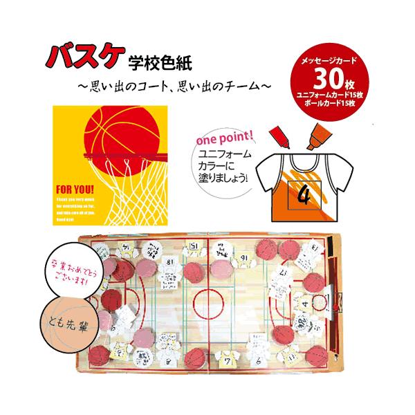 学校色紙2 バスケ 寄せ書き お別れ会 送別会 卒業 結婚祝 メッセージカード 記念品 プレゼント 贈り物 ギフト B 1994 Buyee Buyee 日本の通販商品 オークションの代理入札 代理購入