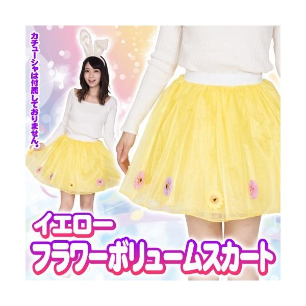フラワーボリュームスカート イエロー /イースター うさぎ フラワーボリュームスカート イエロー /イースター うさぎ