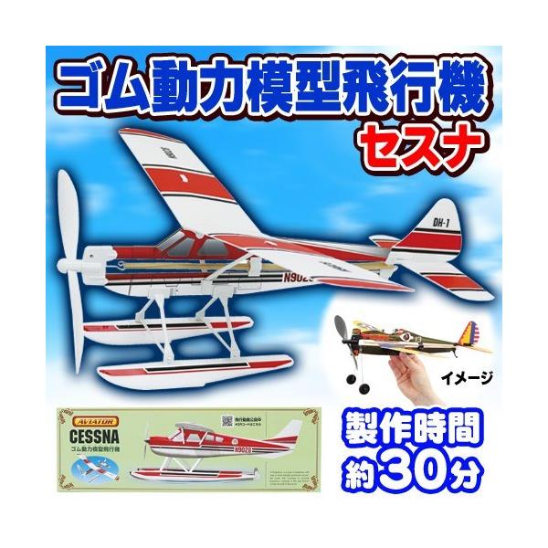 ゴム動力飛行機 ゴム動力プロペラ飛行機・ゴム動力竹ひご飛行機・工作飛行機
