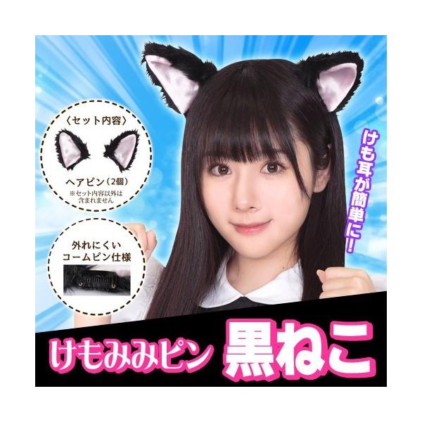 4点までメール便も可能 けもみみピン 黒ねこ けものフレンズ 黒猫 猫 耳ピン 猫耳 ネコ耳 コスプレ 仮装 獣耳ピン ヘアピン B 2949 Buyee Buyee Japanese Proxy Service Buy From Japan Bot Online