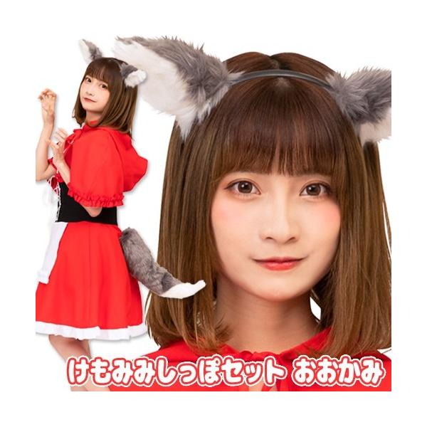 ケモ耳 コスプレ オオカミ しっぽ付き カチューシャ ハロウィン ケモ耳 コスプレ オオカミ しっぽ付き カチューシャ ハロウィン