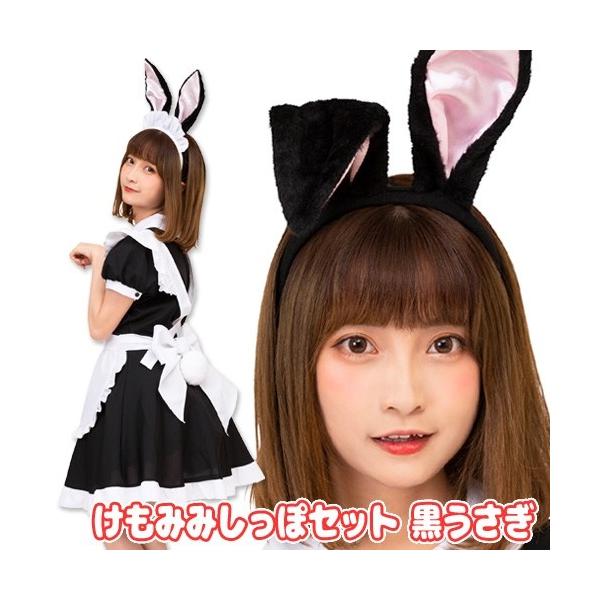 ケモ耳 コスプレ ウサギ けもみみ 黒うさぎ しっぽ付き 動物 カチューシャ イベント 仮装/ けもみみしっぽセット 黒うさぎ (B-3214_889625) :KG2675--4547CDEP:パーティークラッカーのカネコ 通販 〔コスプレ衣装 コスチューム〕 けもみみしっぽセット 黒うさぎ