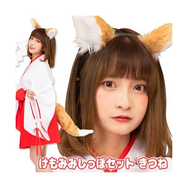 ケモ耳 コスプレ キツネ けもみみ しっぽ付き カチューシャ