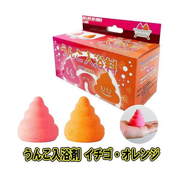 うんこ入浴剤 イチゴ&オレンジ /うんこ 入浴剤 バス ジョークグッズ