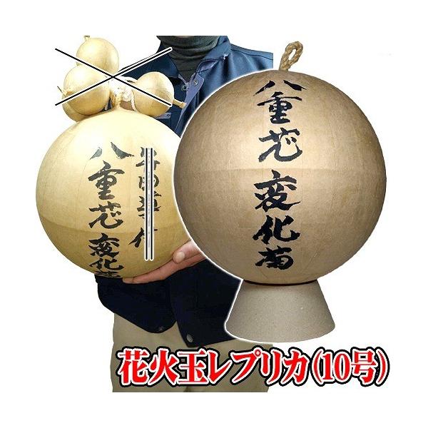 八重芯変化菊 花火玉 見本 /尺玉 レプリカ 打ち上げ花火 10号玉 1尺玉