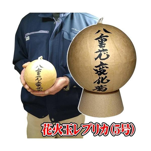 八重芯変化菊 花火 花火玉 見本 /5号玉 レプリカ 打ち上げ花火 5号玉