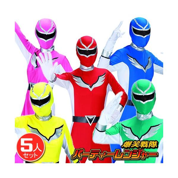 戦隊　コスプレセット パーティーレンジャーウイング5着セット /戦隊モノ ヒーロー