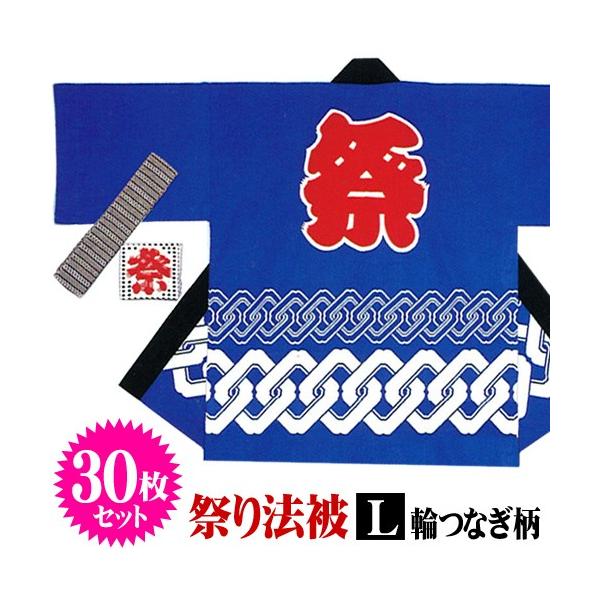 青 Lサイズ お祭り 大きい 大人用 輪つなぎ 法被 A 5022 Kh 7 祭り衣装 祭り国産 はっぴ パーティークラッカーのカネコの30枚セット 祭りはっぴ 30枚セット 祭りはっぴ U 祭り法被 ビッグサイズ 祭り半被