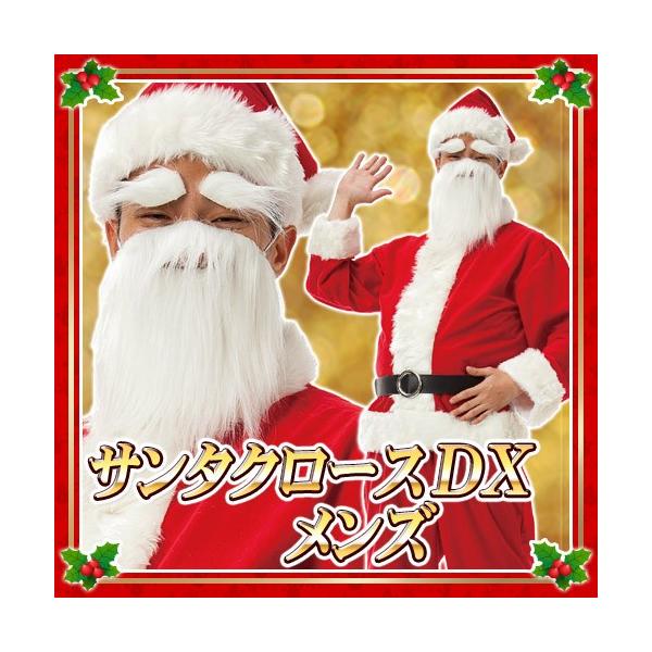 サンタクロースDX メンズ  /サンタ コスプレ サンタ コスチューム クリスマス 衣装 （015602）