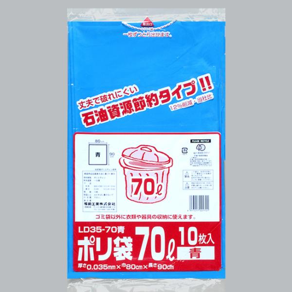 送料無料/直送” 業務用ポリ袋 70L LD35-70 青 10枚/袋 90袋