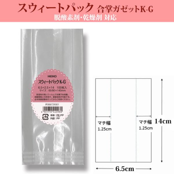 “送料無料/直送” 合掌ガゼット袋 スウィートパックK-G 6.5+2.5×14 4000枚