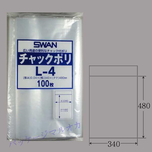 スワン チャック付 ポリ袋 L-4 （340×480） A3用 100枚 : パッケージ