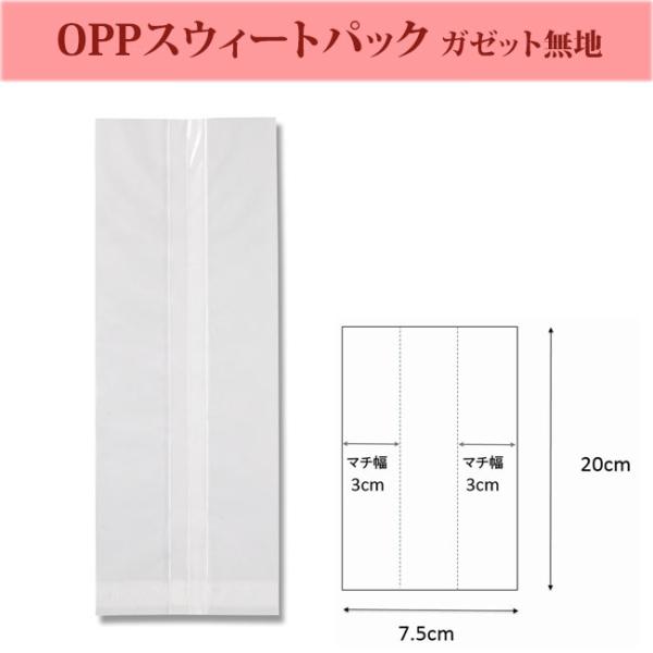 OPPスウィートパック ガゼット袋 7.5+6×20 乾燥剤対応 500枚